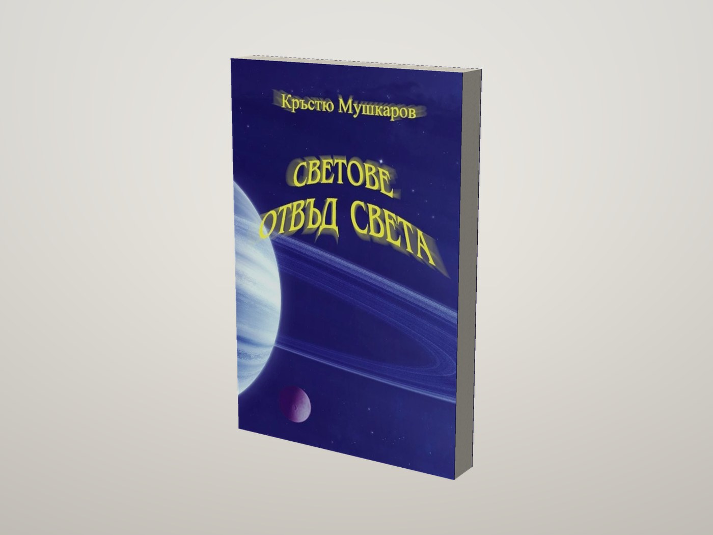 Светове отвъд света - Лице и предна порезка