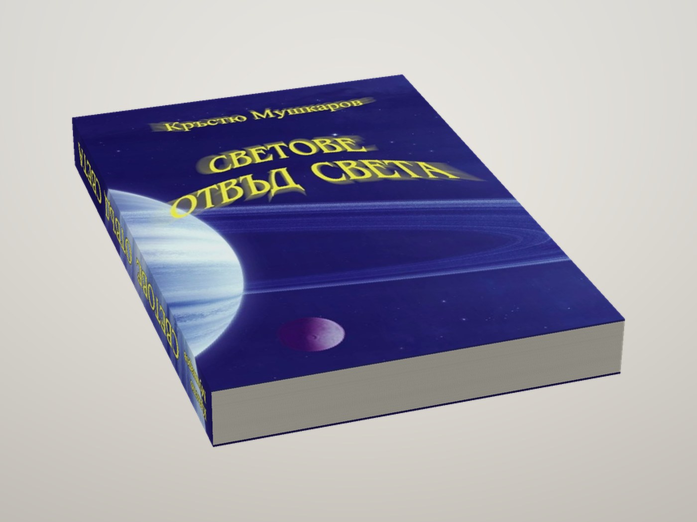 Светове отвъд света - Легнала, отгоре