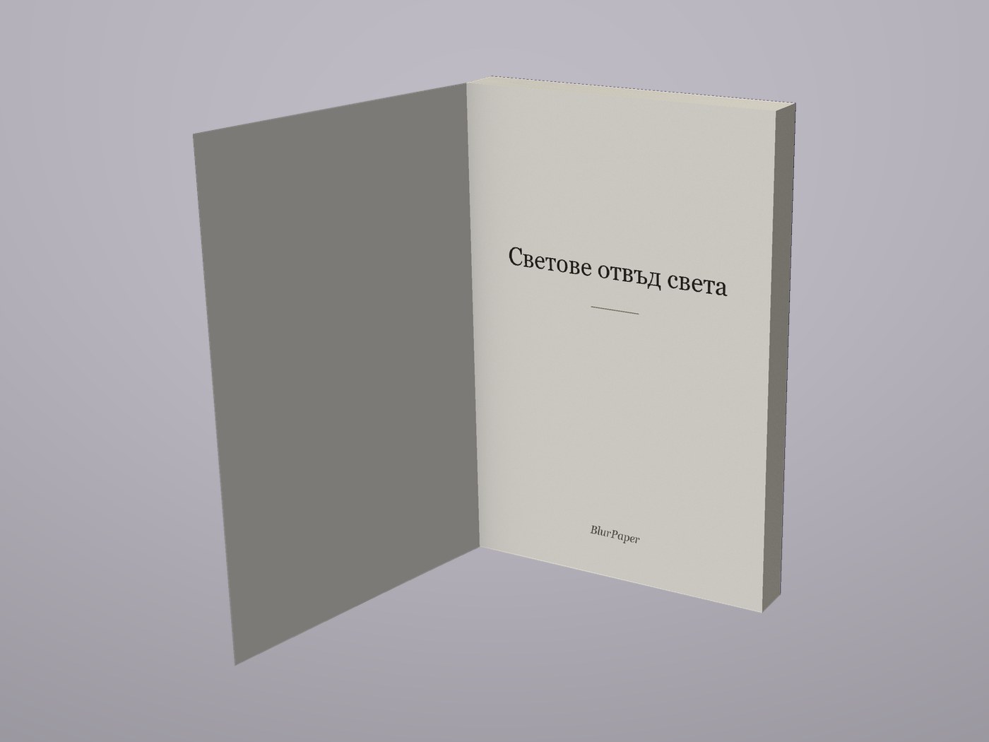 Светове отвъд света - Отворена корица