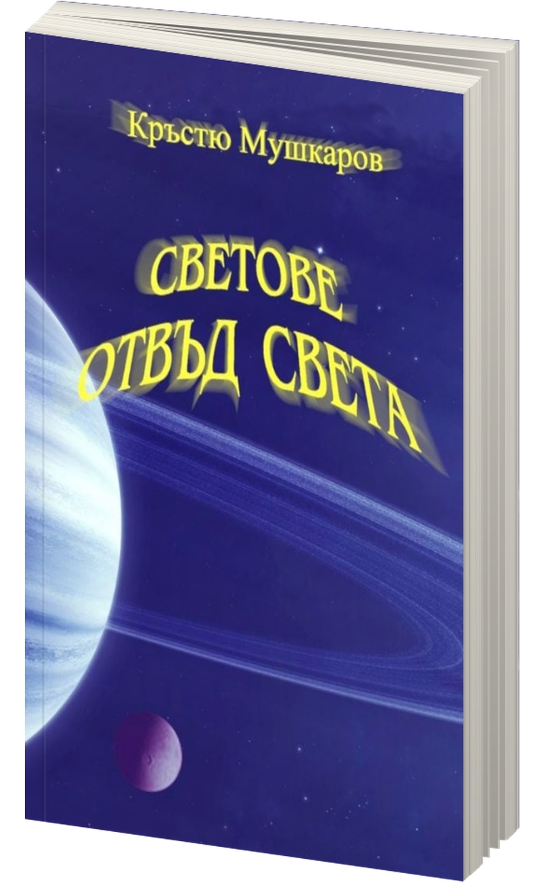 «Светове отвъд света» – Кръстю Гошев Мушкаров