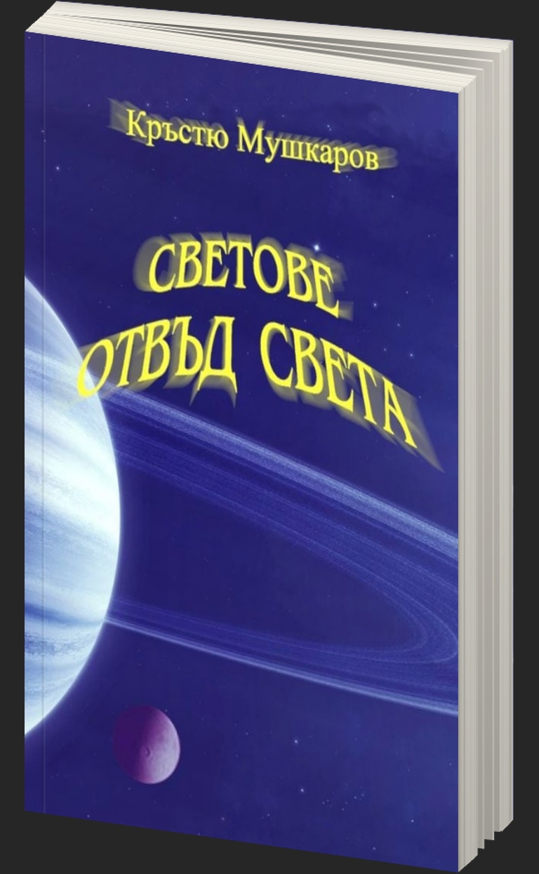 Светове отвъд света - Разкази - предна корица