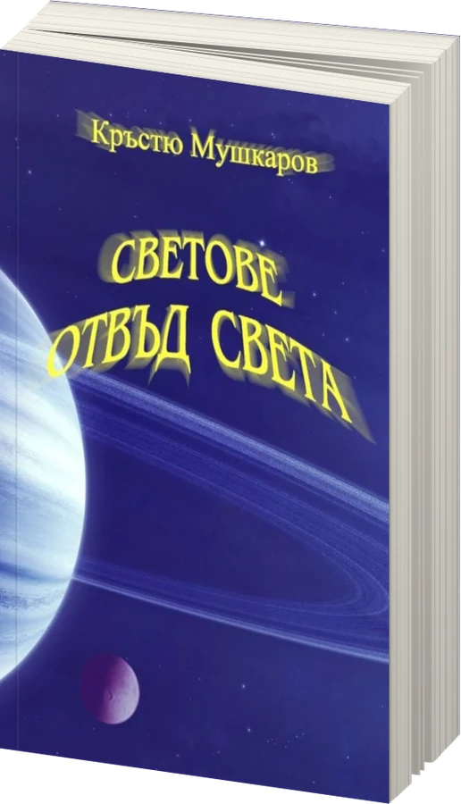 Светове отвъд света - Разкази - предна корица