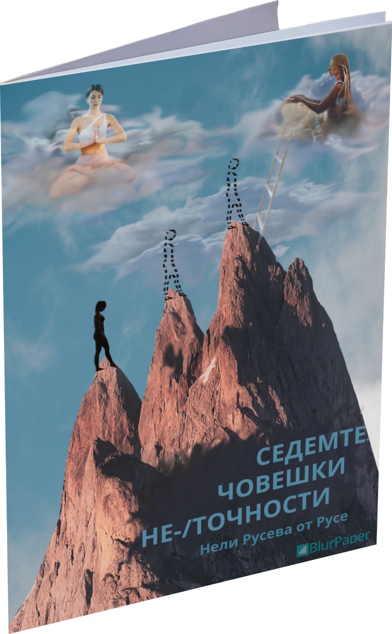 Седемте човешки неточности - Нели Русева от Русе - Предна корица - прозрачен фон