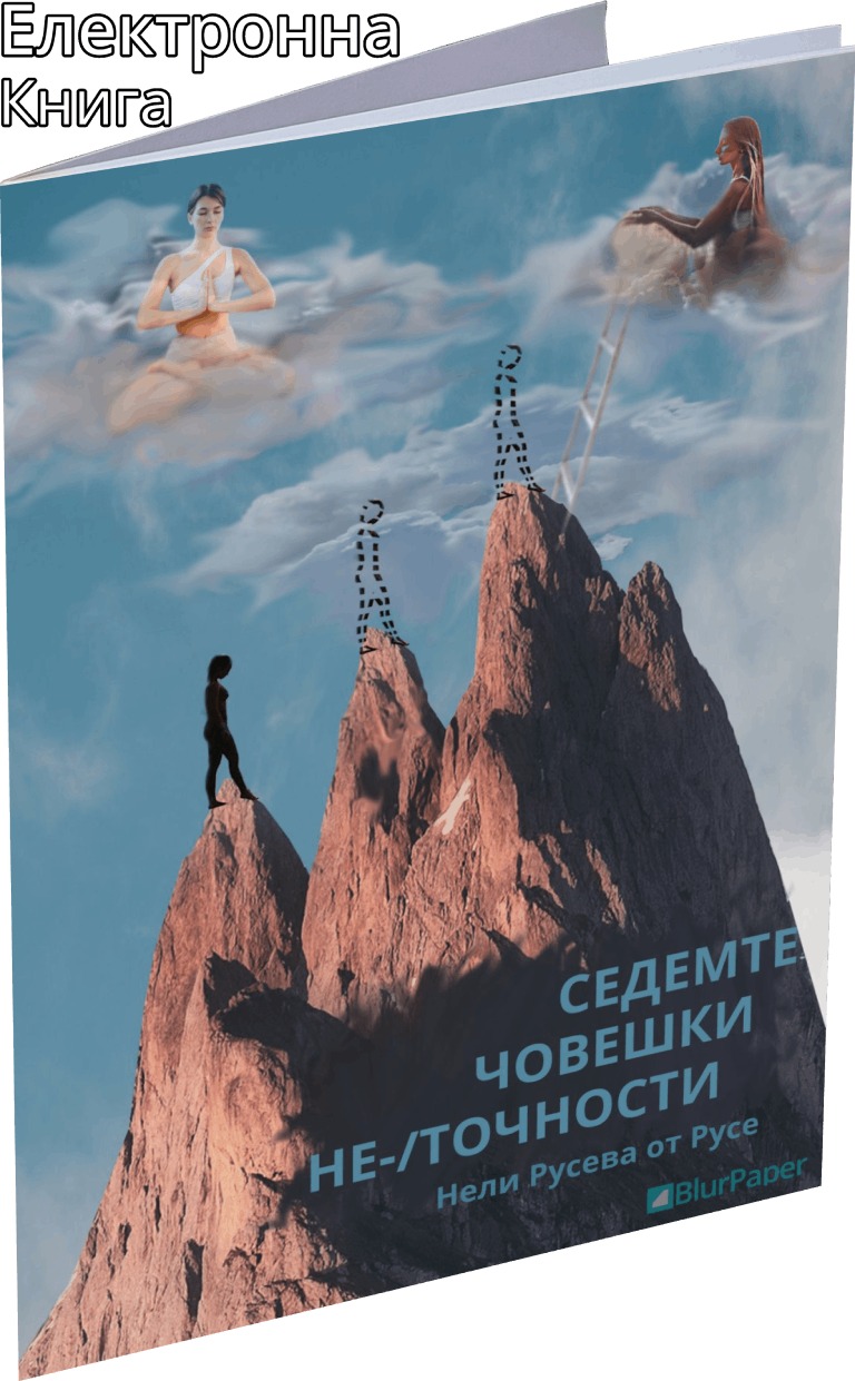Седемте човешки неточности - Нели Русева от Русе - Предна корица - прозрачен фон