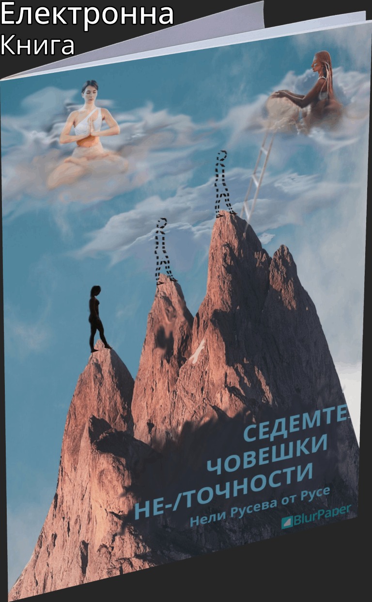 Седемте човешки неточности - Нели Русева от Русе - Предна корица - прозрачен фон