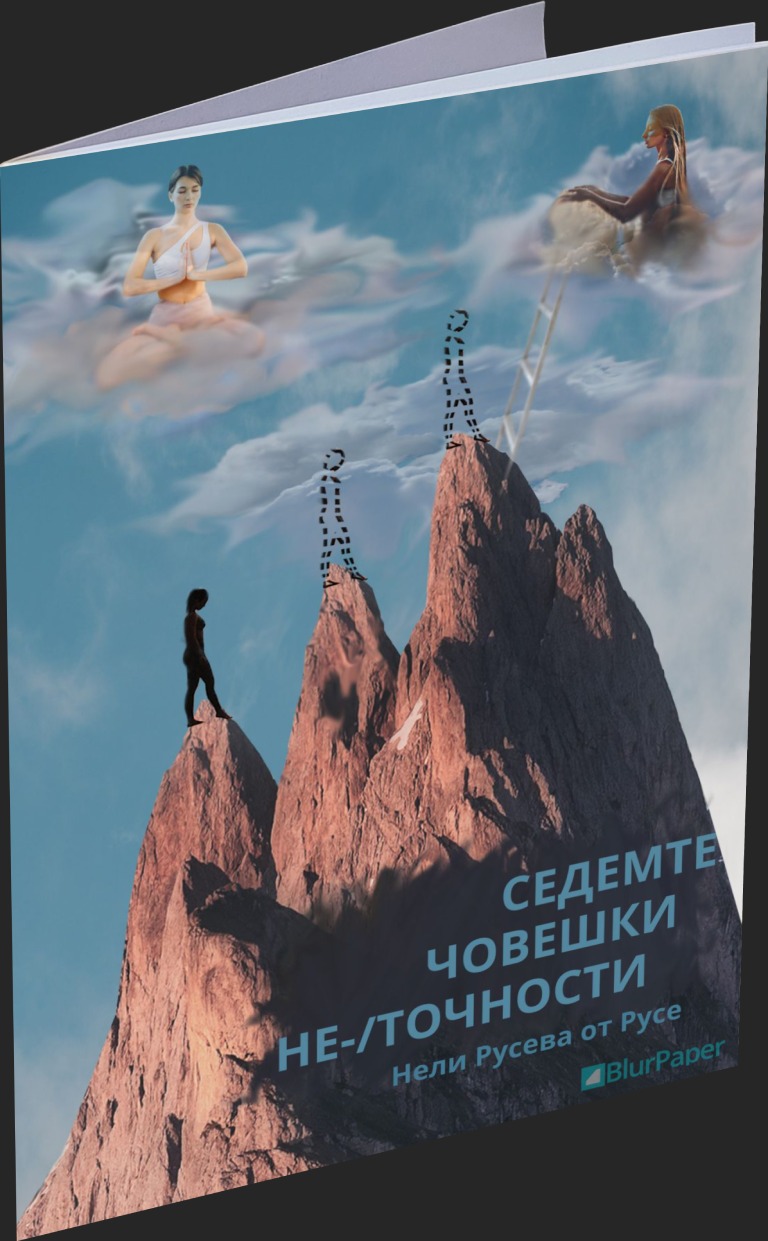 Седемте човешки неточности - Нели Русева от Русе - Предна корица - прозрачен фон