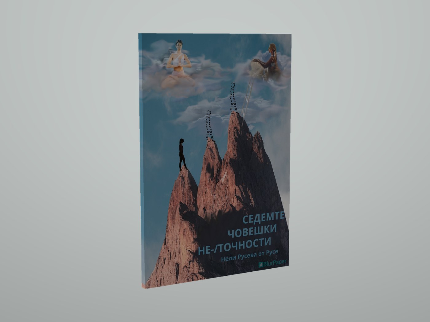 Седемте човешки не-/точности - Лице и гръбче