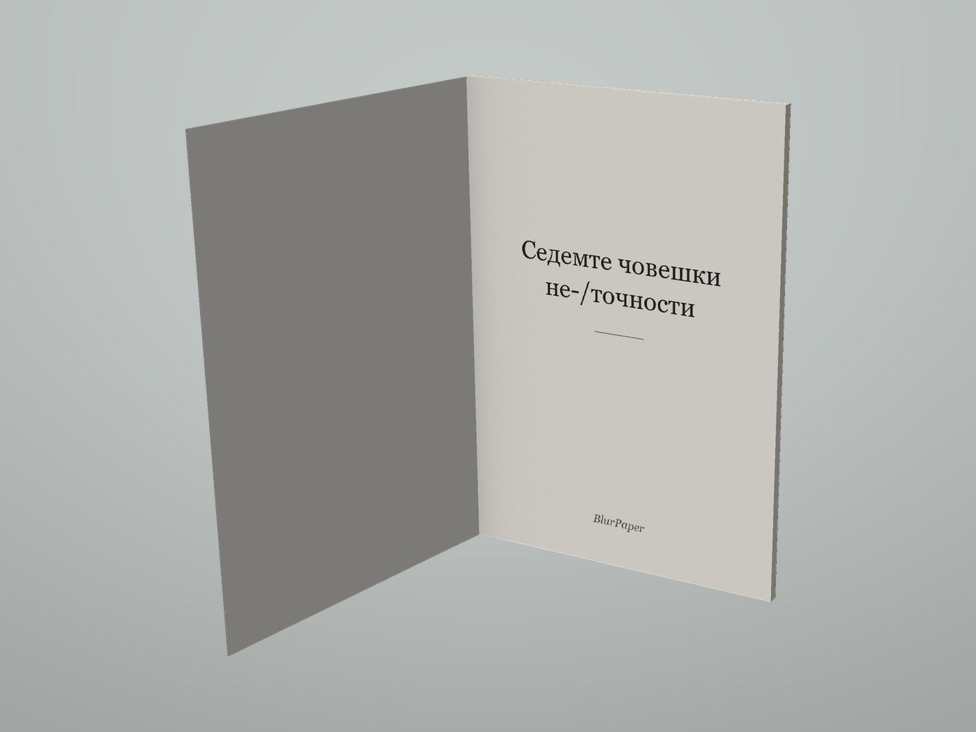 Седемте човешки не-/точности - Отворена корица