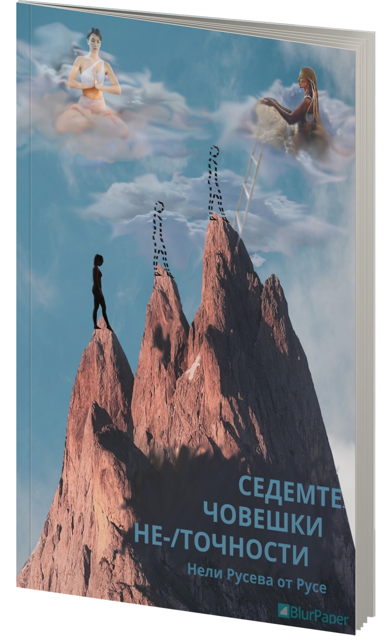 Седемте човешки не-/точности