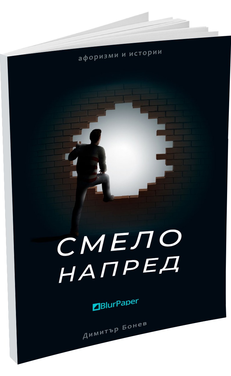 Смело напред - афоризми и истории - Димитър Бонев - предна корица - електронна книга - прозрачен фон