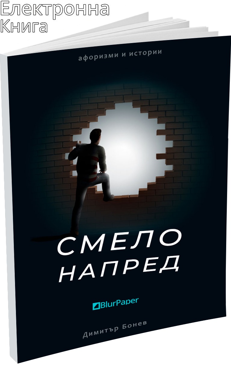 Смело напред - афоризми и истории - Димитър Бонев - предна корица - електронна книга - прозрачен фон