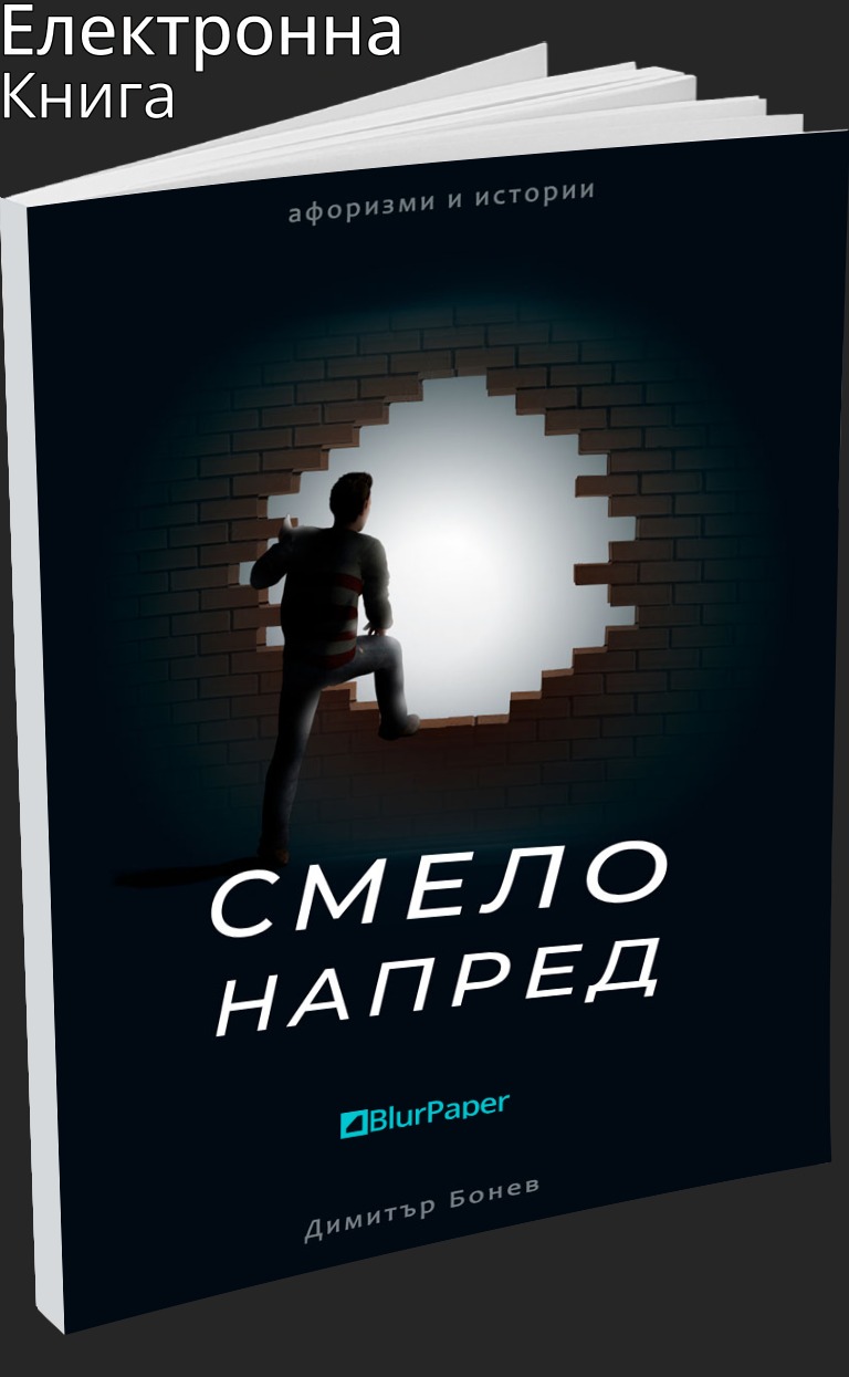 Смело напред - афоризми и истории - Димитър Бонев - предна корица - електронна книга - прозрачен фон