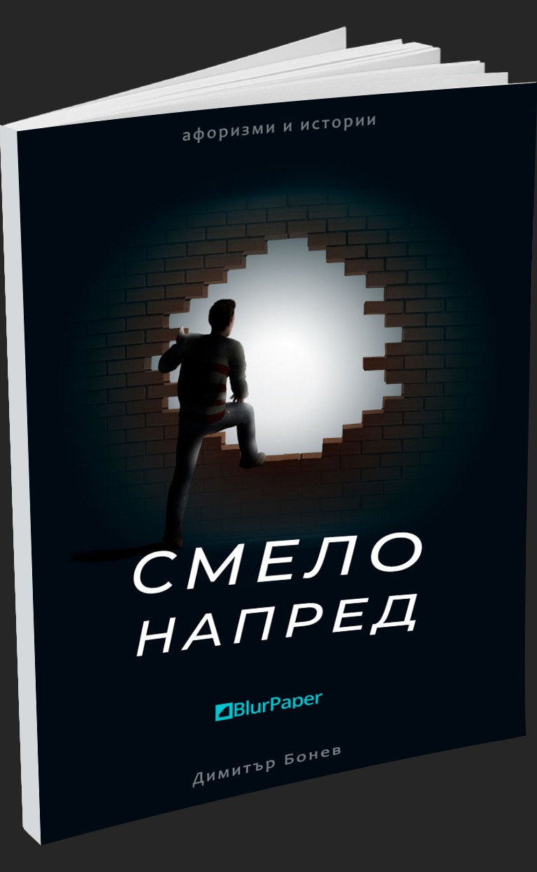 Смело напред - афоризми и истории - Димитър Бонев - предна корица - електронна книга - прозрачен фон