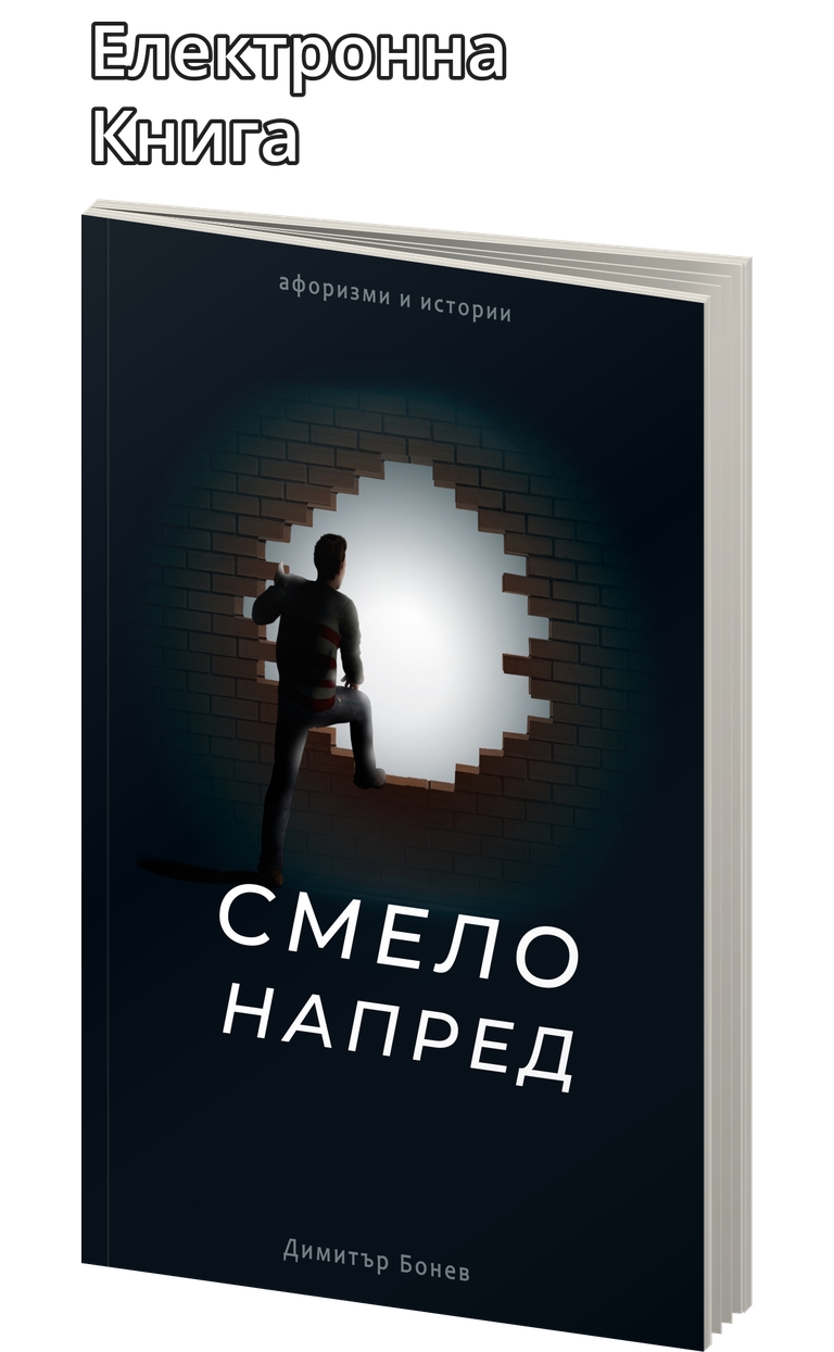 «Смело напред» – Димитър Бонев