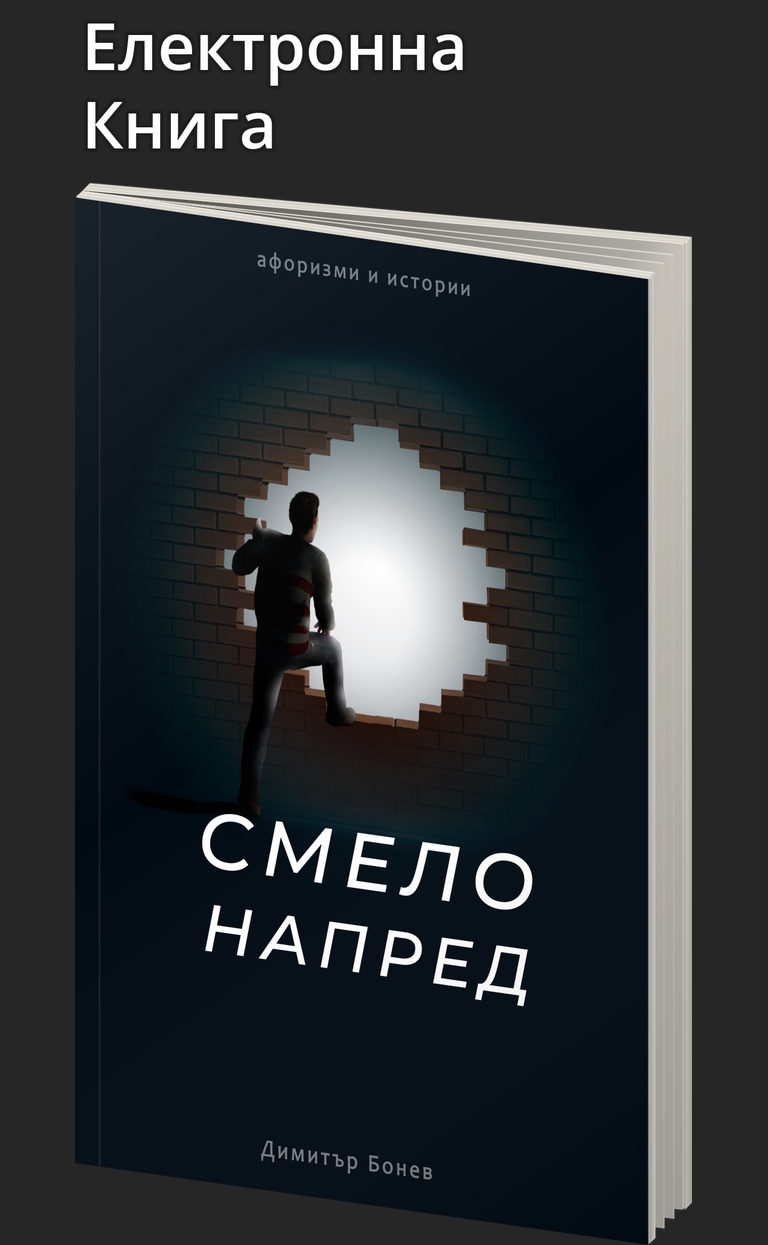Смело напред - афоризми и истории - Димитър Бонев - предна корица - електронна книга - прозрачен фон