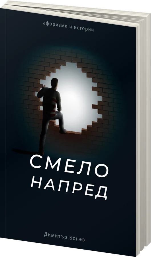 Смело напред - афоризми и истории - Димитър Бонев - предна корица - електронна книга - прозрачен фон