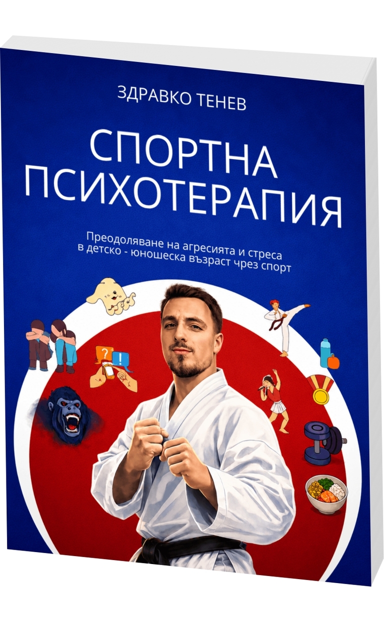 Спортна психотерапия - предна корица