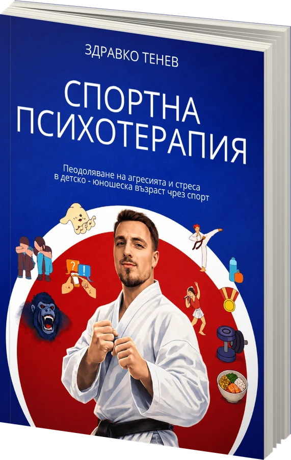 Спортна психотерапия - предна корица