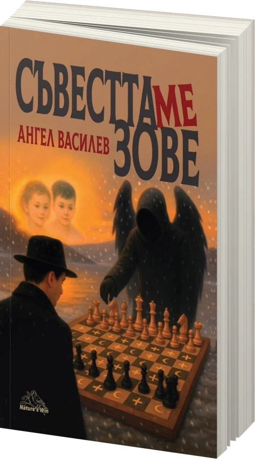 Съвестта ме зове - предна корица