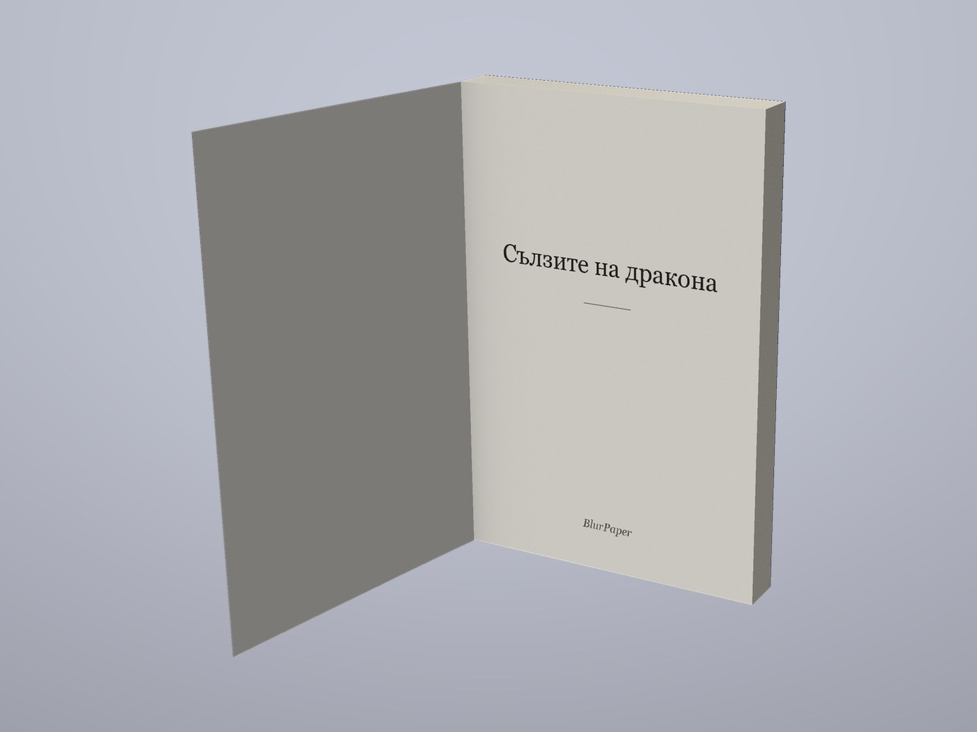 Сълзите на дракона - Отворена корица