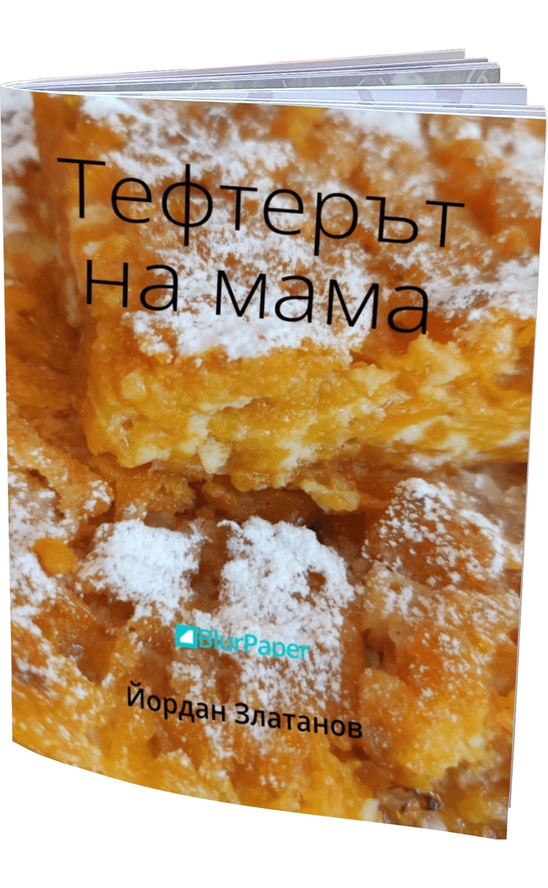 Тефтерът на мама - предна корица
