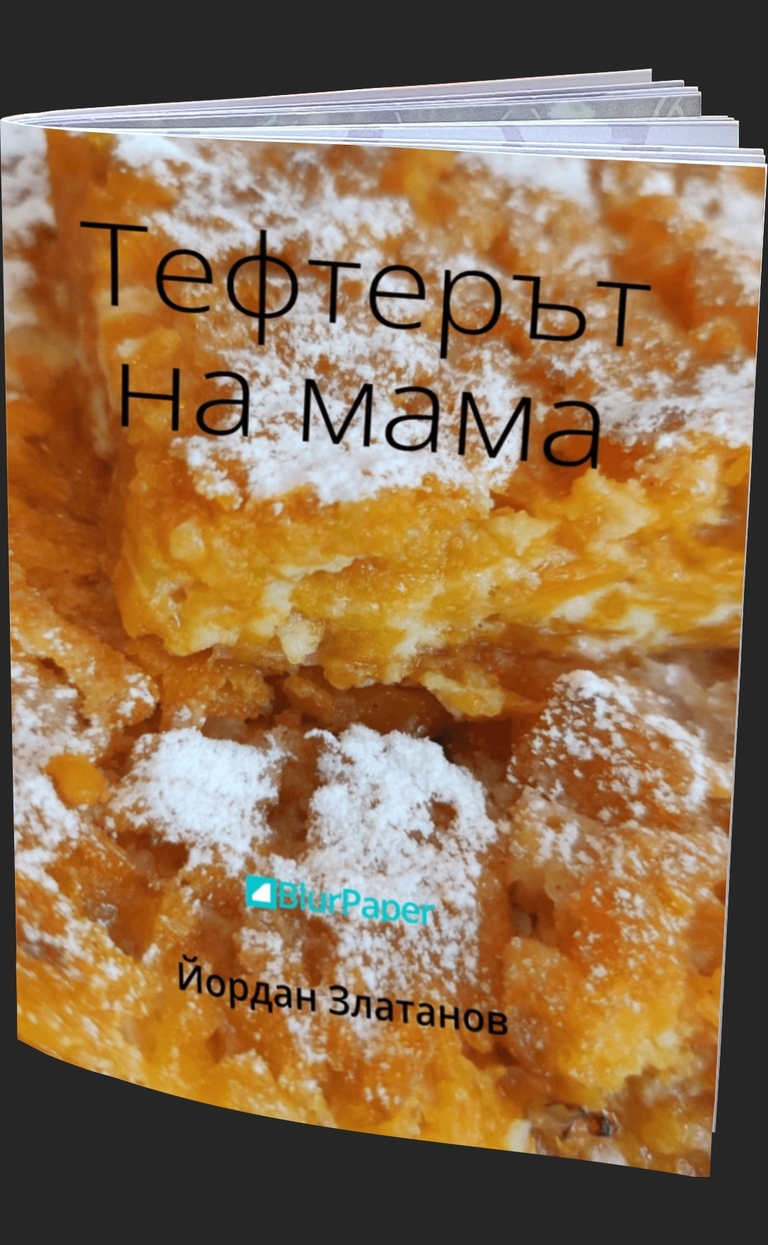 Тефтерът на мама - предна корица
