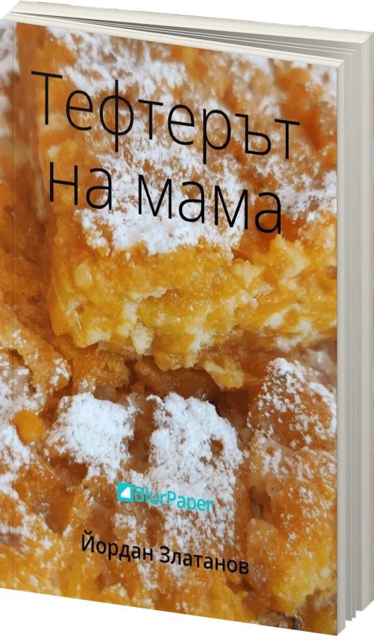 Тефтерът на мама - предна корица