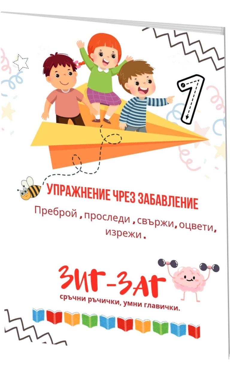 Упражнение чрез забавление - Зиг-Заг - предна корица