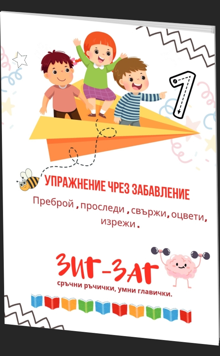 Упражнение чрез забавление - Зиг-Заг - предна корица