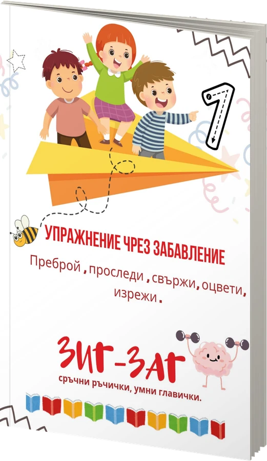 Упражнение чрез забавление - Зиг-Заг - предна корица