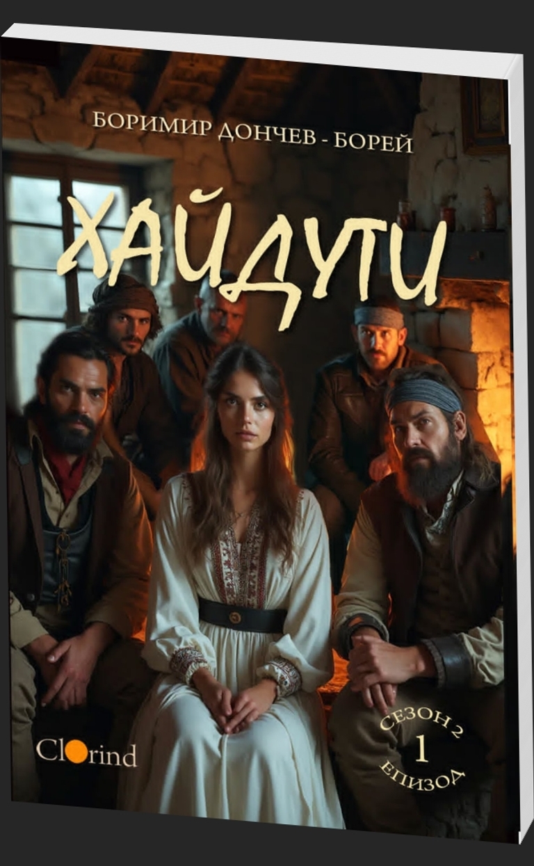 Хайдути - предна корица