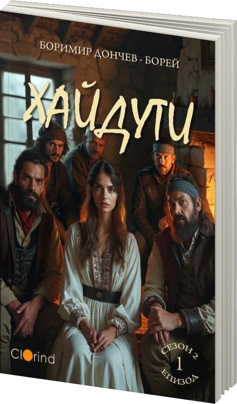 Хайдути - предна корица