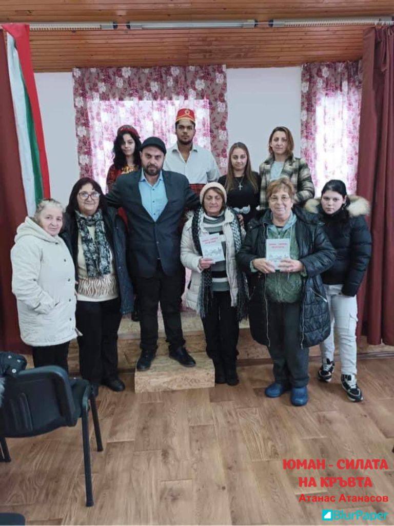 Юман - Силата на кръвта - Авторът Атанас Атанасов с читатели