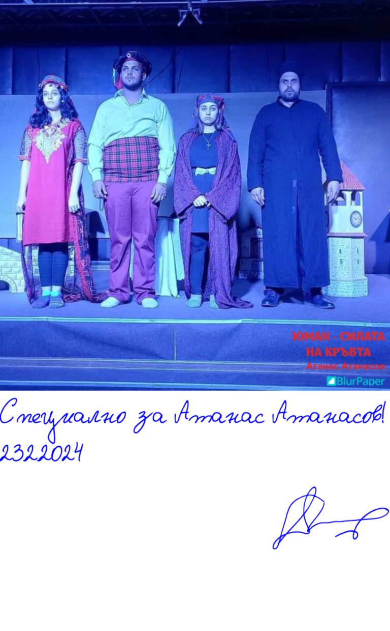 Юман - Силата на кръвта - Атанас Атанасов - подписана илюстрация за Атанас Атанасов