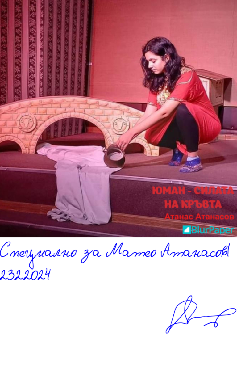 Юман - Силата на кръвта - Атанас Атанасов - подписана илюстрация за Матео Атанасов