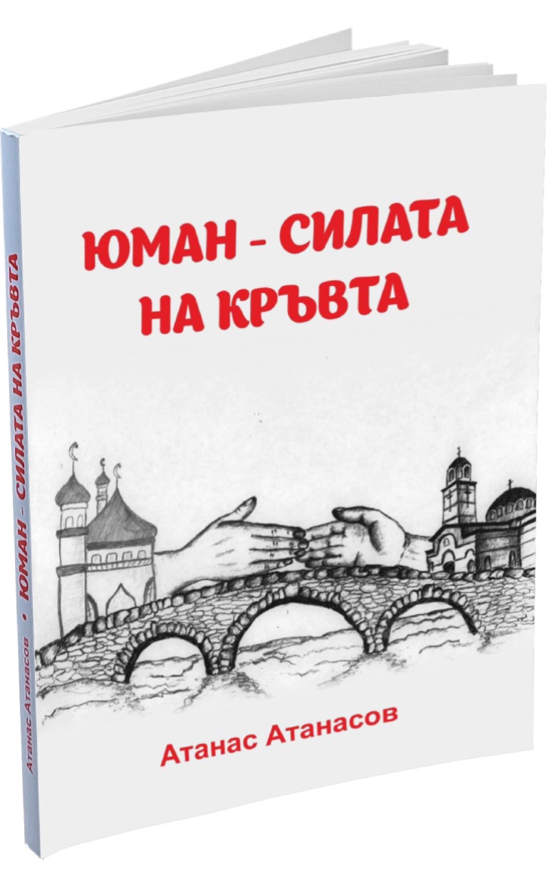 Юман - Силата на кръвта