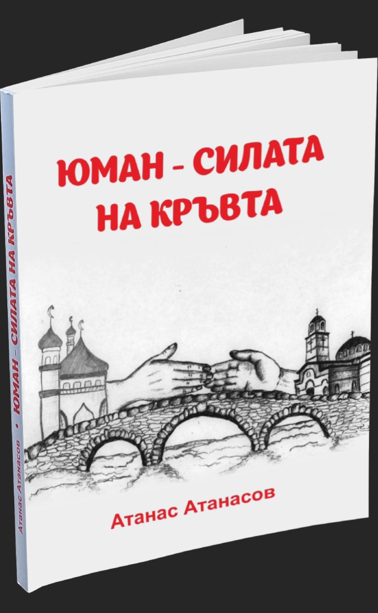 Юман - Силата на кръвта