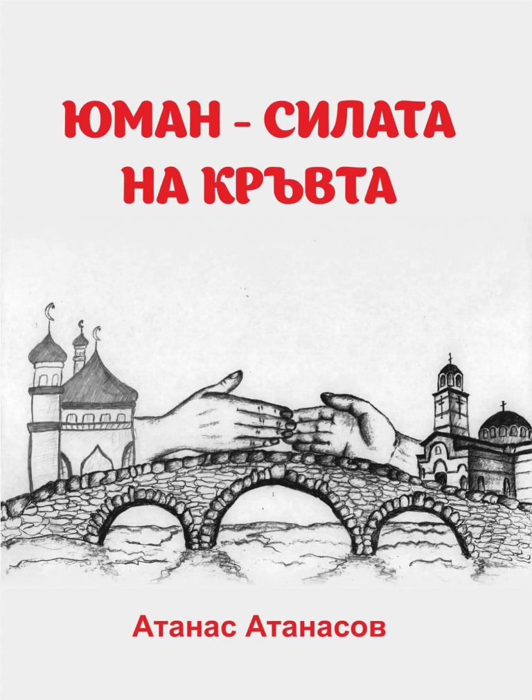 Юман - Силата на кръвта - Корицата