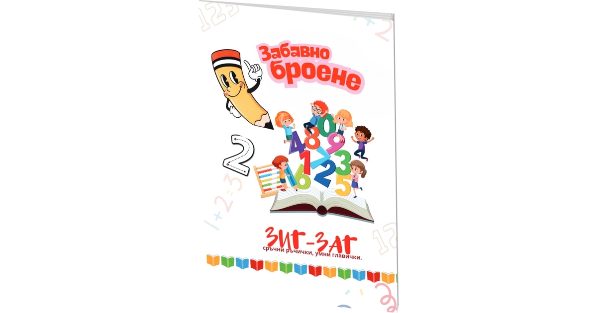 Книжки за деца над 3 години, които учат през игра: поредицата "Зиг-Заг"