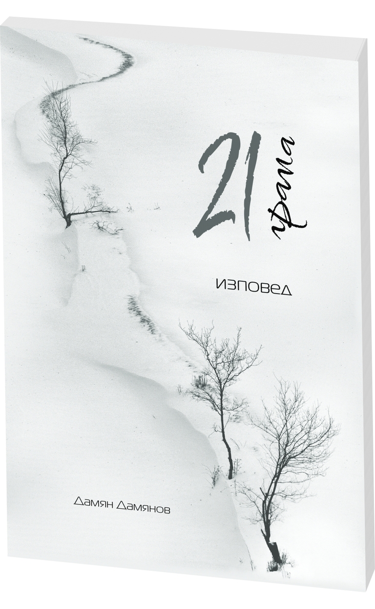 21 грама - предна корица