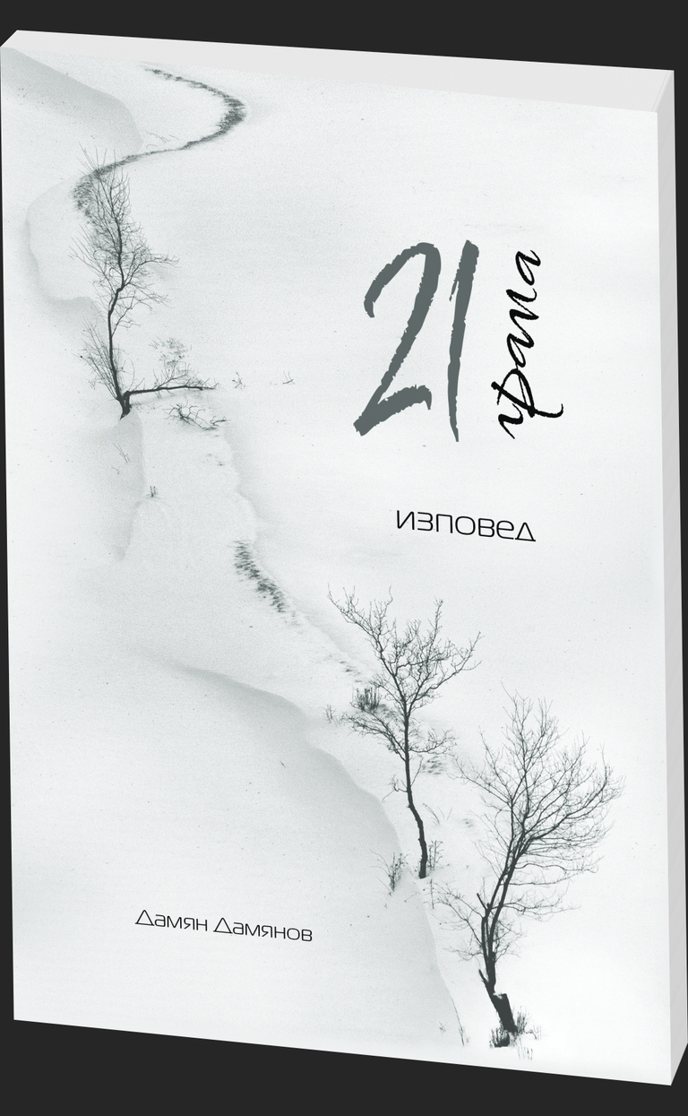 21 грама - предна корица