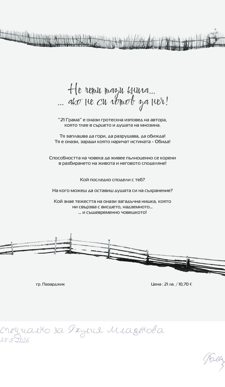 21 грама - 21 grama illustration back - Подписана илюстрация за Специално за Джулия Младенова