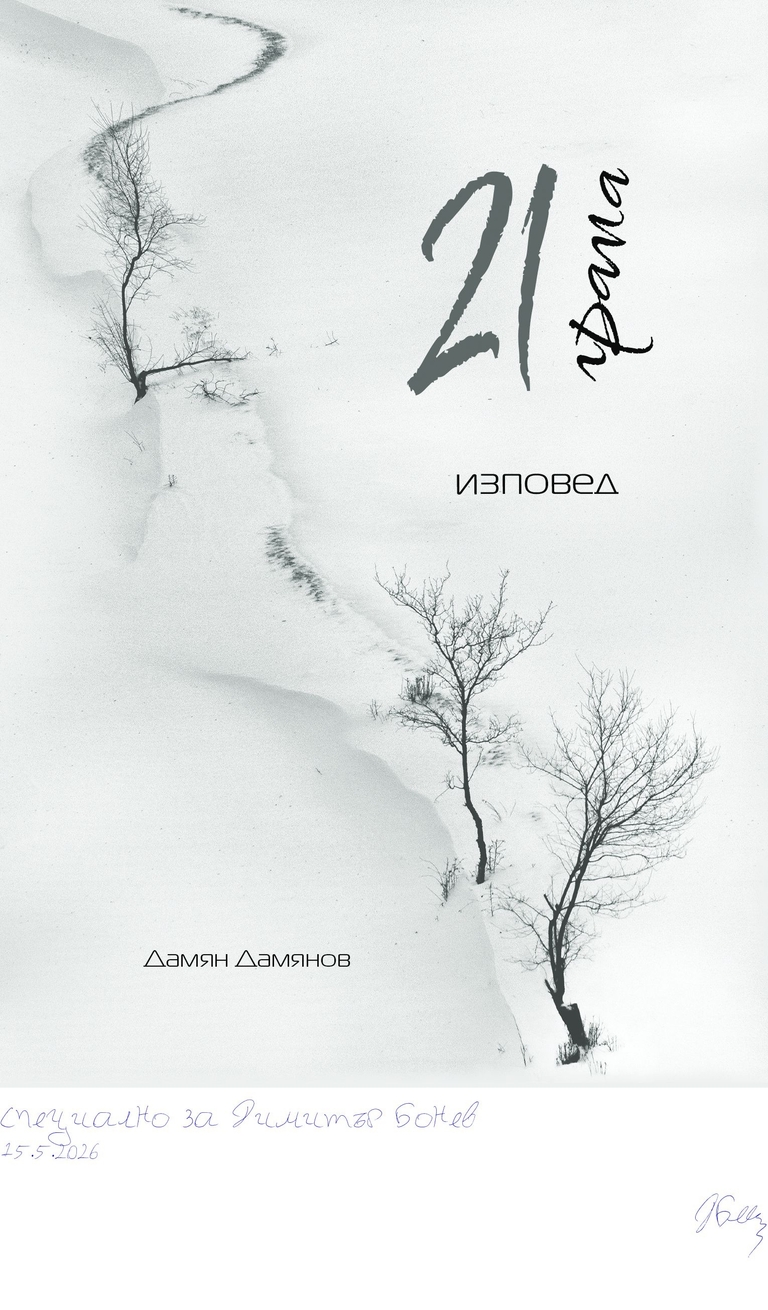 21 грама - 21-grama-front-cover - Подписана илюстрация за Специално за Димитър Бонев