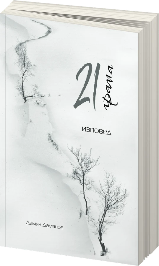 21 грама - предна корица
