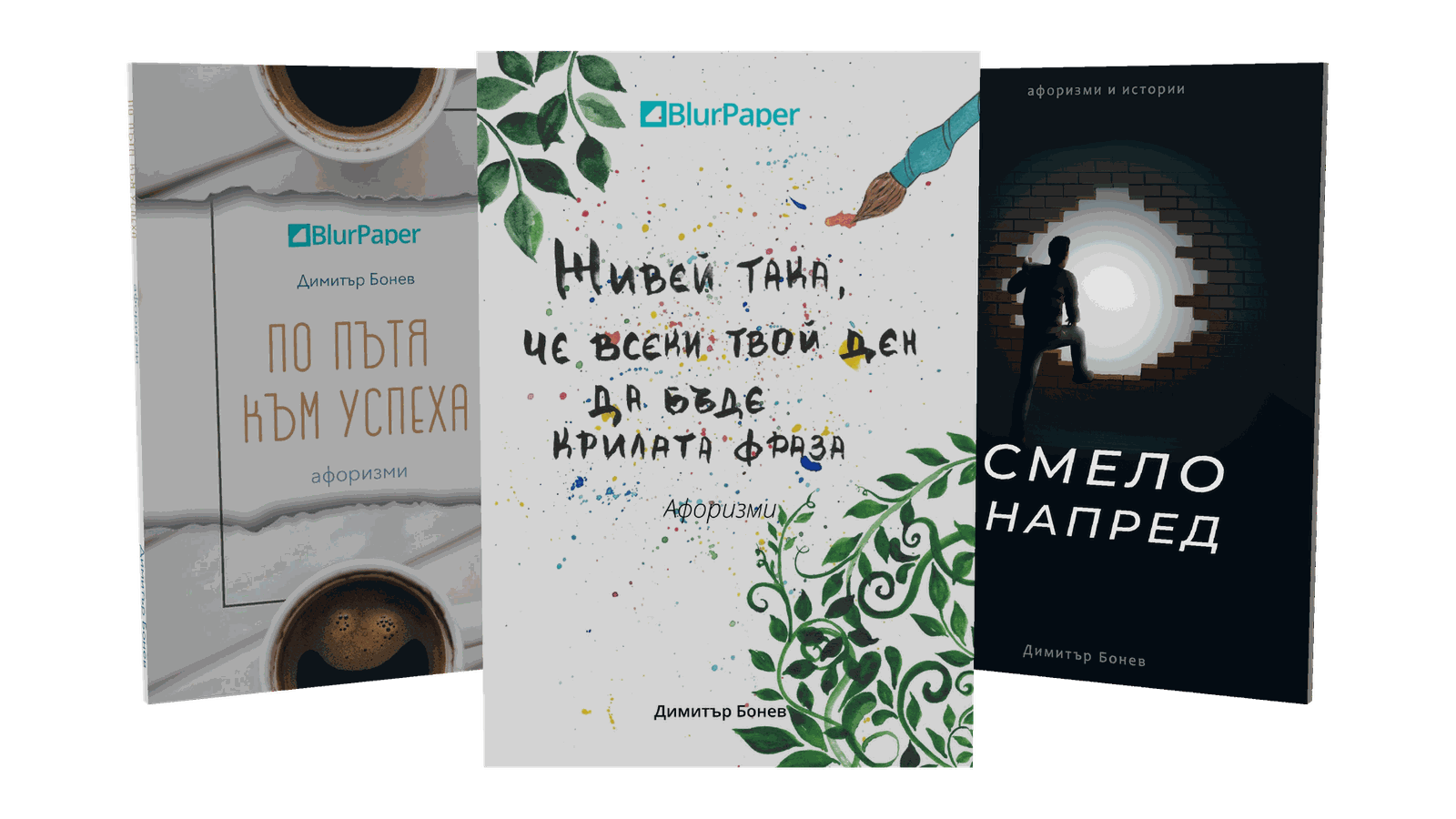 Книги от жанр Афоризми