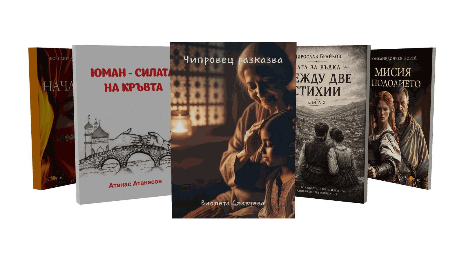 Книги от жанр Исторически роман