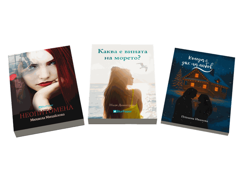 Книги от жанр Любовен роман