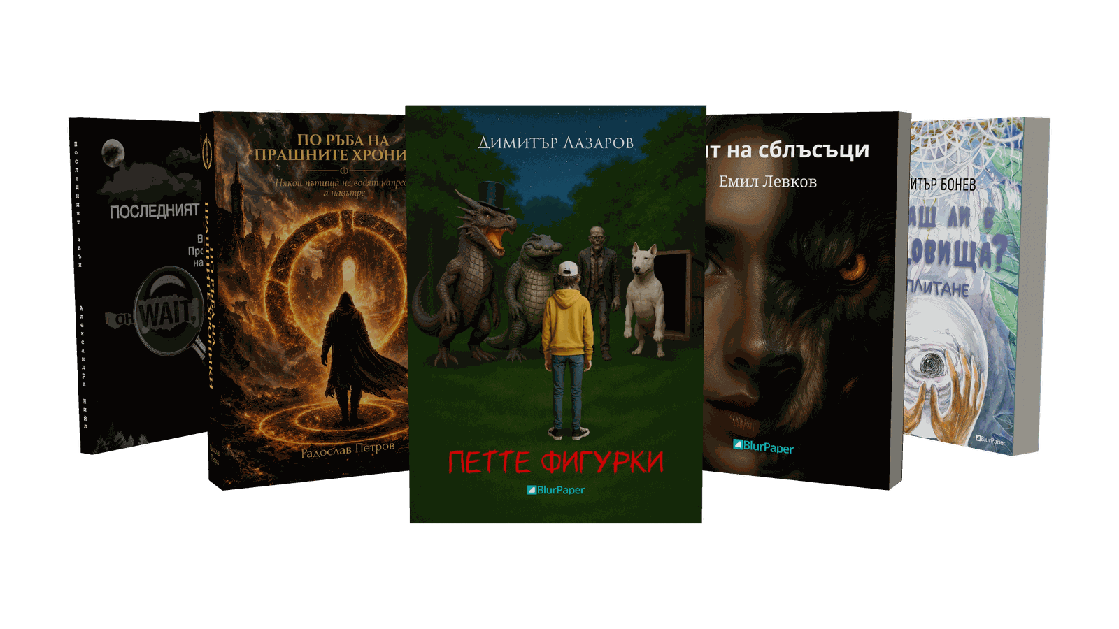 Книги от жанр Ужаси